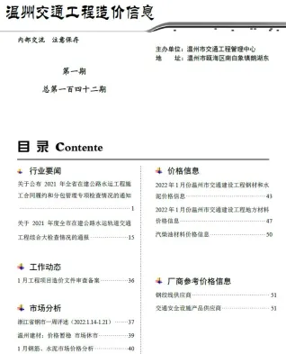 温州市2022年1月交通造价信息封面