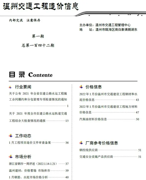 温州市2022年1月交通工程造价信息封面