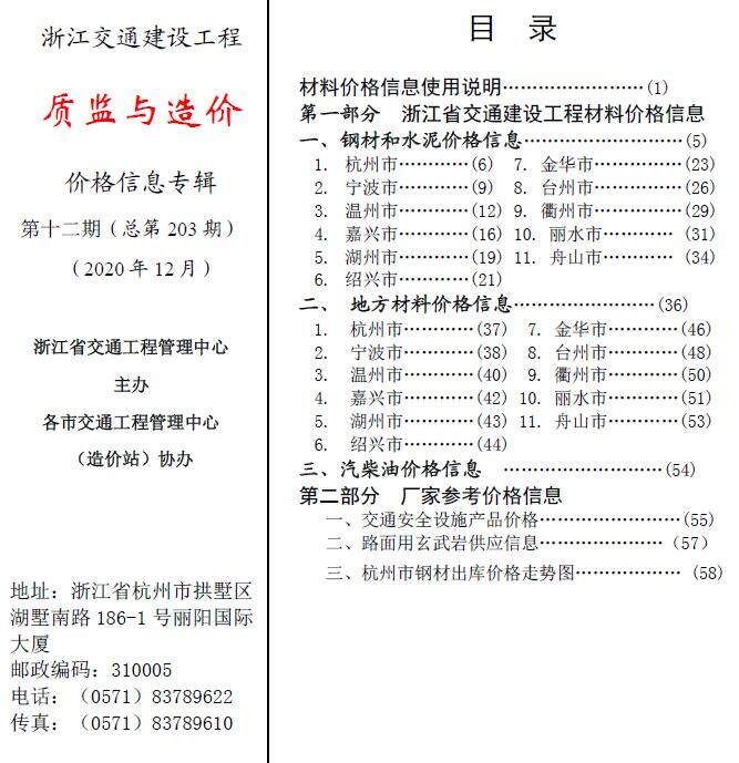 2020年12期浙江交通质监与造价造价信息期刊PDF扫描件