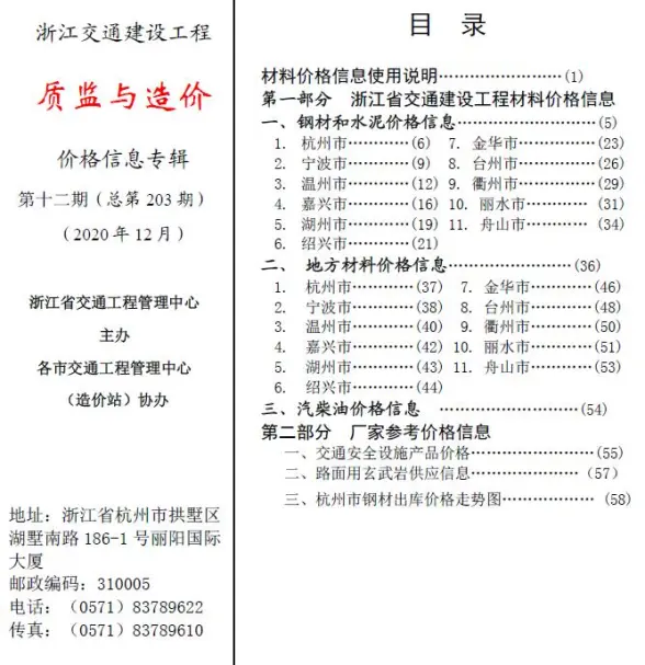 2020年12期浙江交通质监与造价预算造价信息