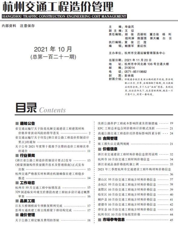 2021年10期杭州交通造价信息