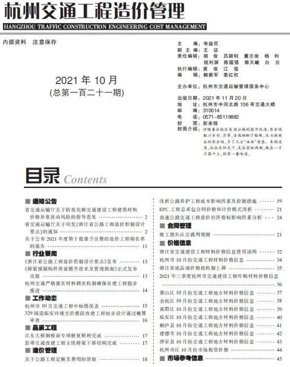 2021年10期杭州交通工程造价信息