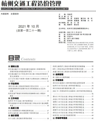 杭州市2021年10月交通造价信息封面
