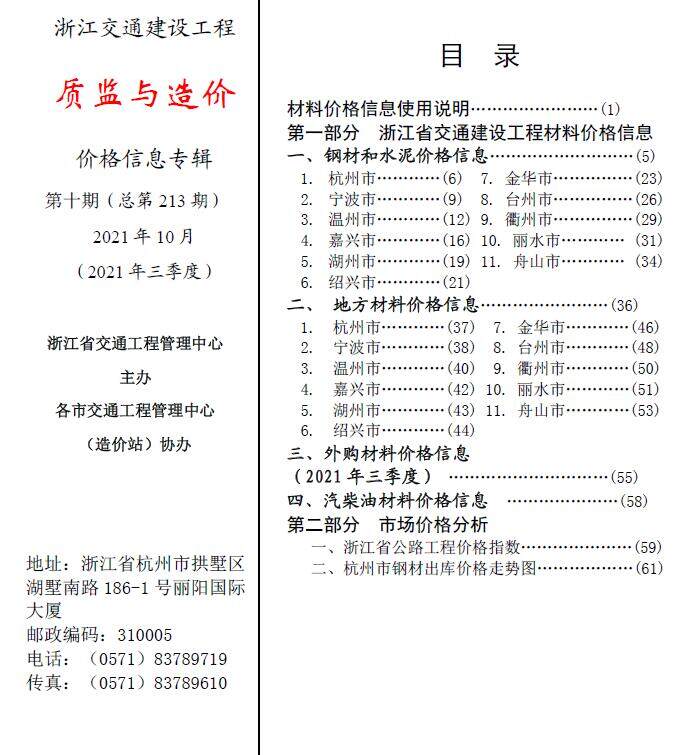 2021年10期浙江交通质监与造价造价信息期刊PDF扫描件