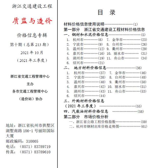 2021年10期浙江交通质监与造价造价信息