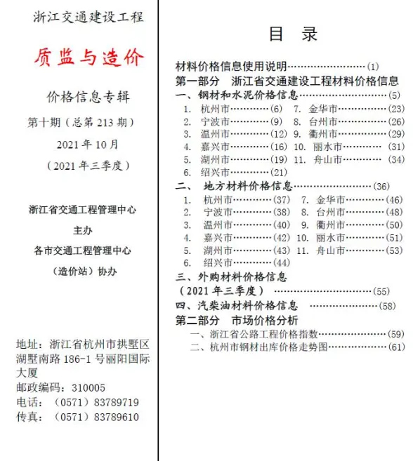2021年10期浙江交通质监与造价工程造价信息