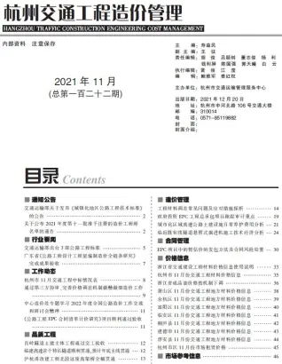 2021年11期杭州交通工程造价管理