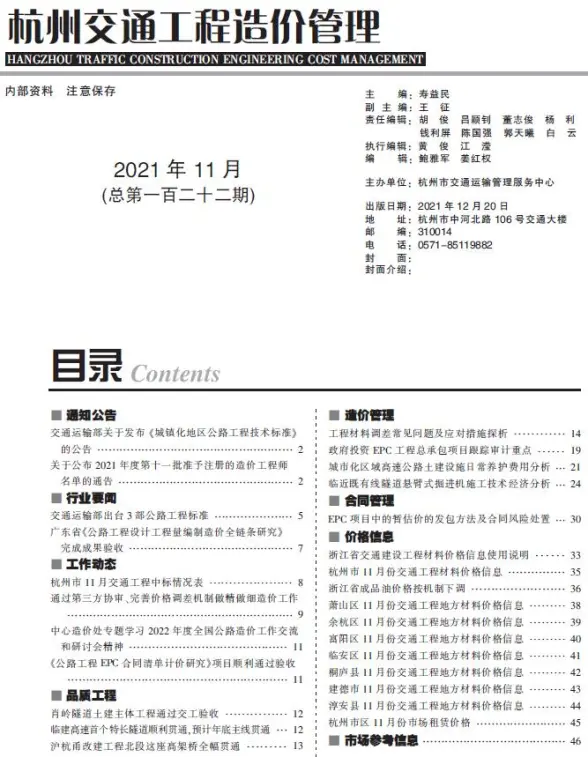 2021年11期杭州交通工程造价信息