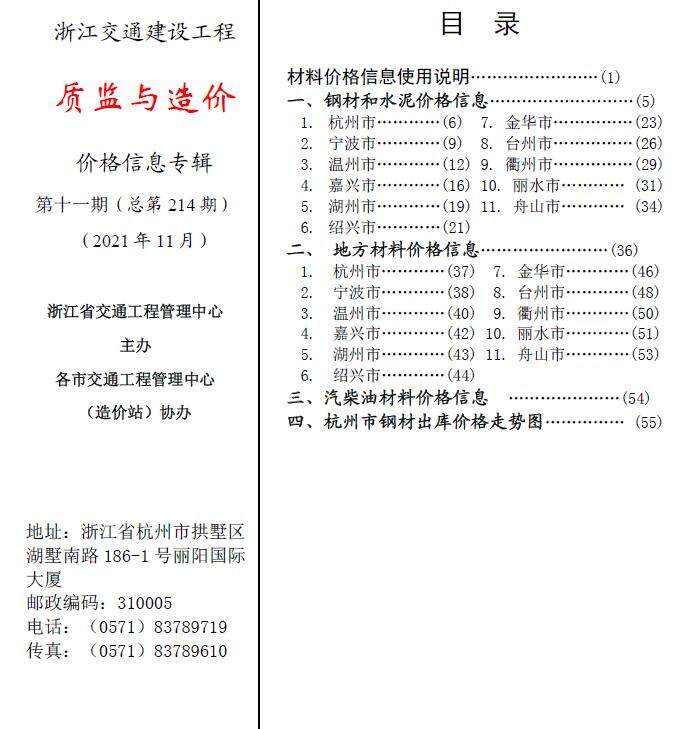 2021年11期浙江交通质监与造价造价信息期刊PDF扫描件