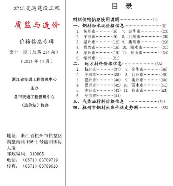 2021年11期浙江交通质监与造价工程造价信息
