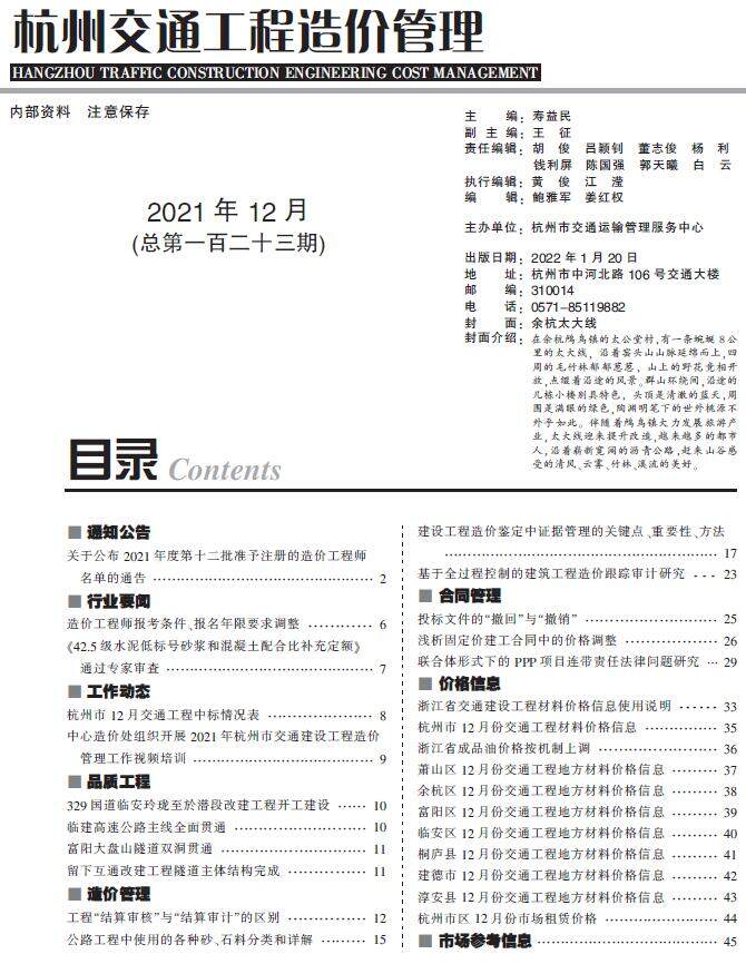2021年12期杭州交通造价信息造价信息期刊PDF扫描件
