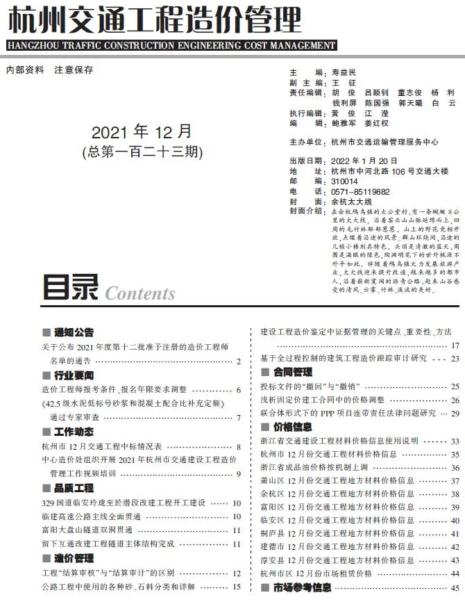 2021年12期杭州交通建材造价信息