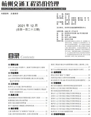 2021年12期杭州交通工程造价管理