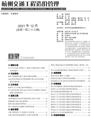 2021年12期杭州交通工程造价管理(造价信息)第一页