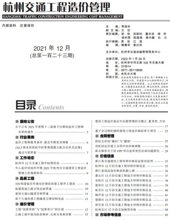 2021年12期杭州交通工程造价信息