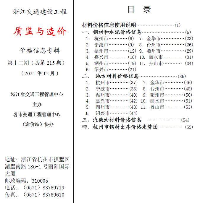 2021年12期浙江交通质监与造价造价信息期刊PDF扫描件