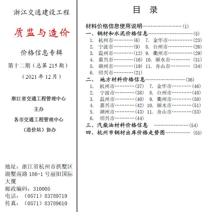 浙江省2021年12期质监与造价交通建设工程质监与造价