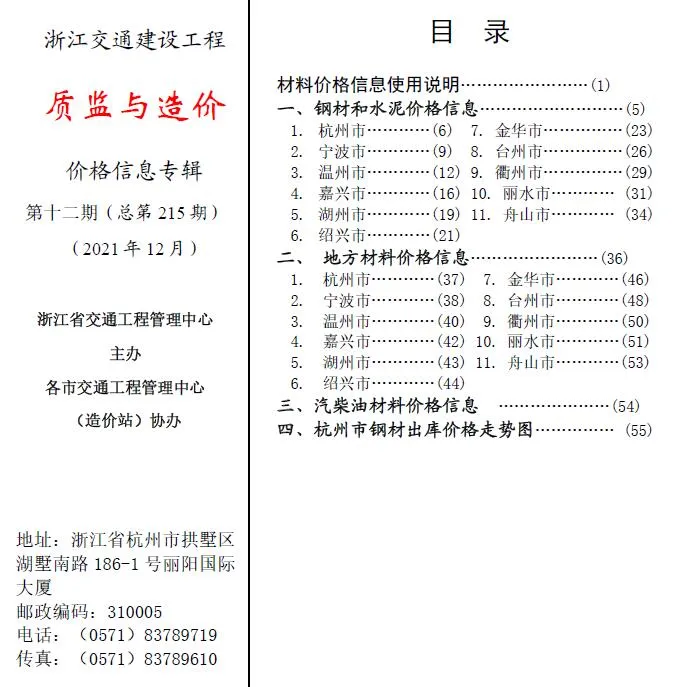 2021年12期浙江交通质监与造价建材造价信息