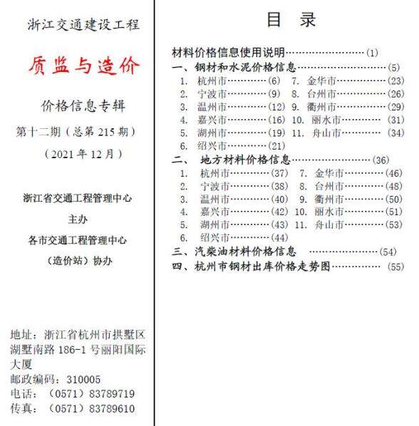 2021年12期浙江交通质监与造价材料价格信息