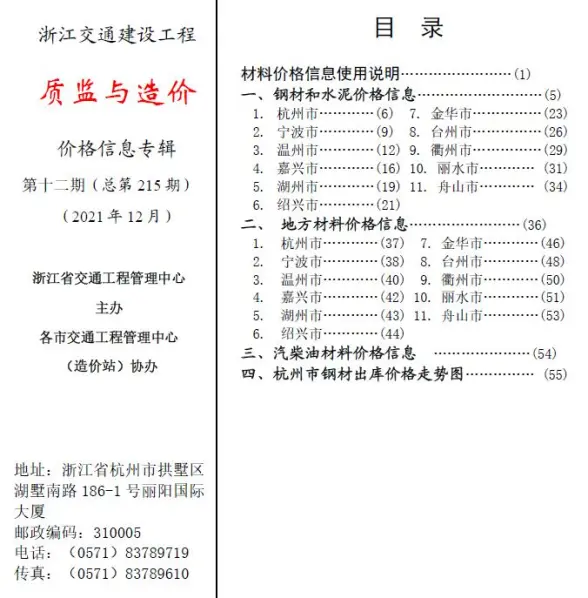 2021年12期浙江交通质监与造价工程造价信息