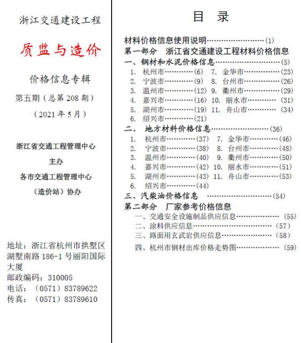 2021年5期浙江交通质监与造价造价信息