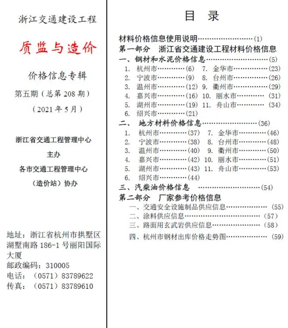 浙江省2021年5月交通建材造价信息PDF第一页