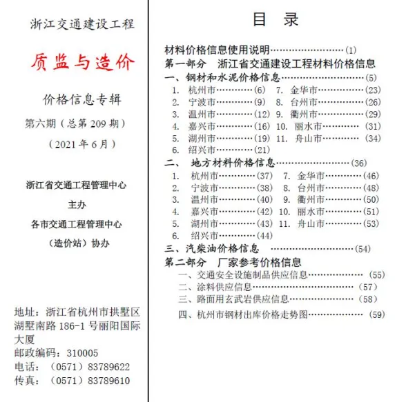 2021年6期浙江交通质监与造价建材造价信息期刊扫描件pdf 2021年6期浙江交通质监与造价建材造价信息
