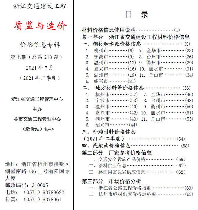 2021年7期浙江交通质监与造价造价信息期刊PDF扫描件