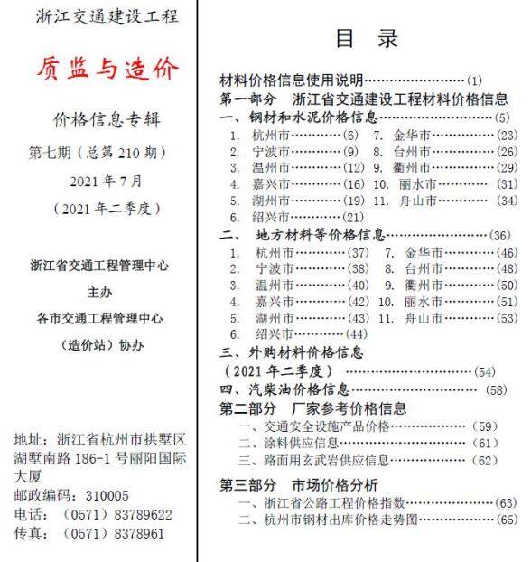 2021年7期浙江交通质监与造价建材价格信息