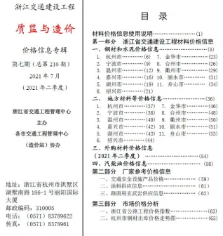 浙江省2021年7月交通造价信息封面