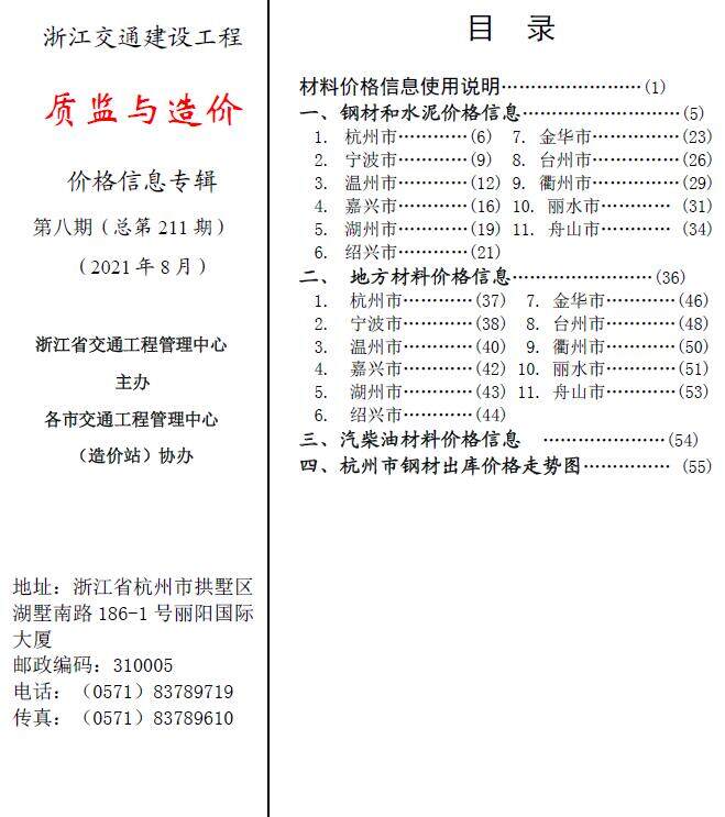 2021年8期浙江交通质监与造价造价信息期刊PDF扫描件