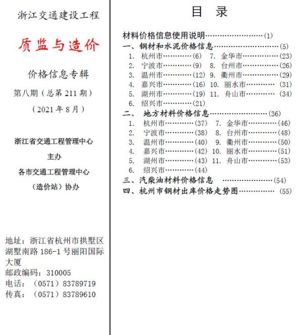 2021年8期浙江交通质监与造价建材价格信息