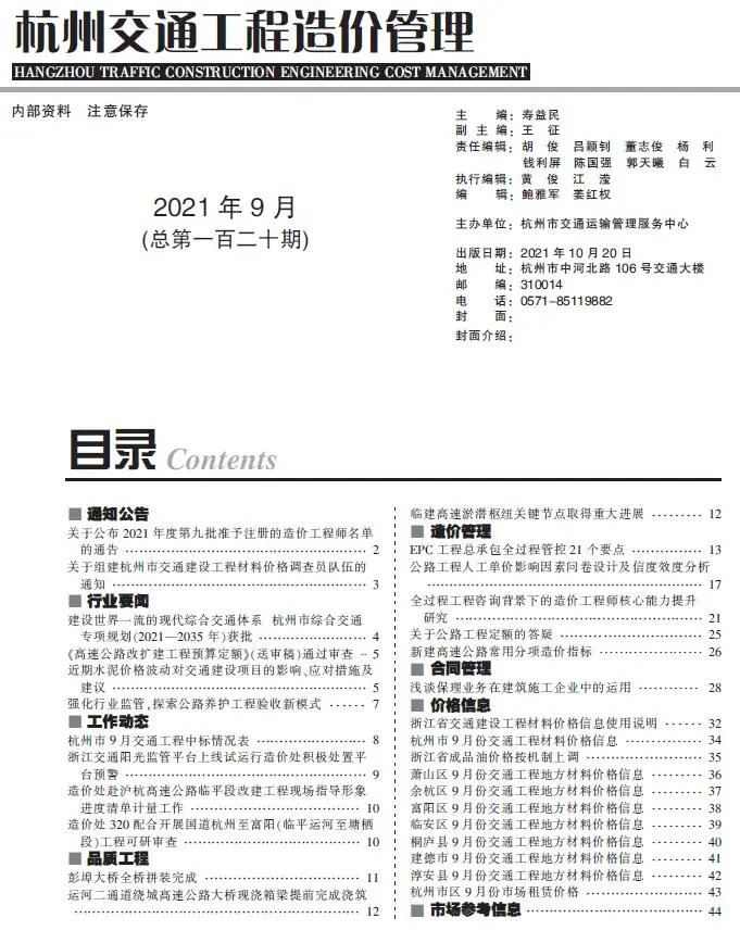 2021年9期杭州交通工程造价管理