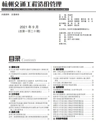 2021年9期杭州交通工程造价管理
