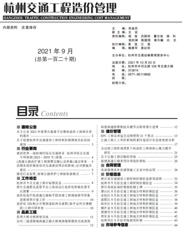 2021年9期杭州交通工程造价信息