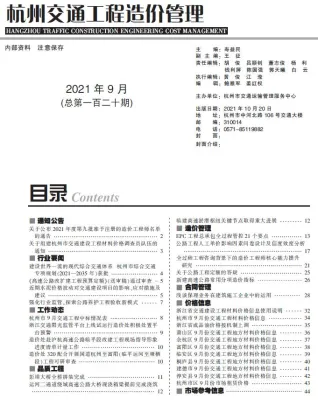 杭州市2021年9月交通造价信息封面