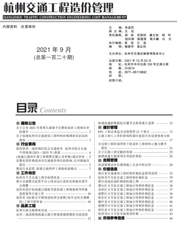 2021年9期杭州交通建材造价信息期刊扫描件pdf 2021年9期杭州交通建材造价信息