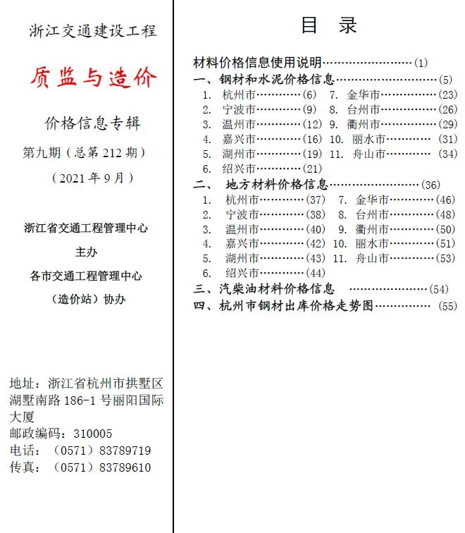 浙江2021年9期质监与造交通建设工程质监与造价