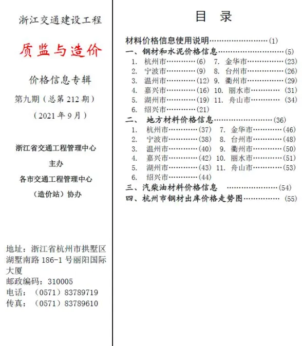 2021年9期浙江交通质监与造价建材造价信息期刊扫描件pdf 2021年9期浙江交通质监与造价建材造价信息