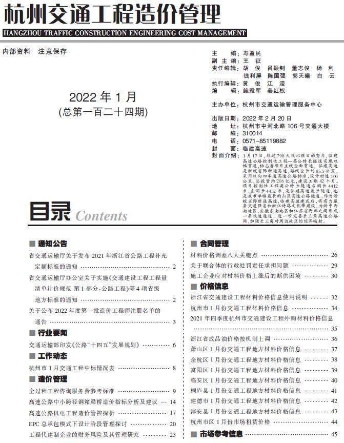 2022年1期杭州交通造价信息期刊PDF扫描件