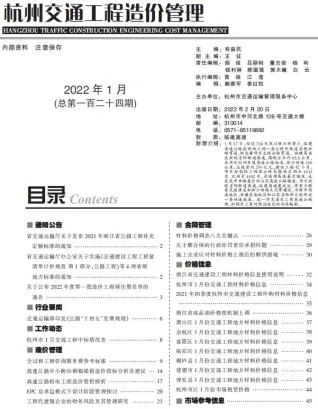 杭州市2022年1月交通造价信息封面