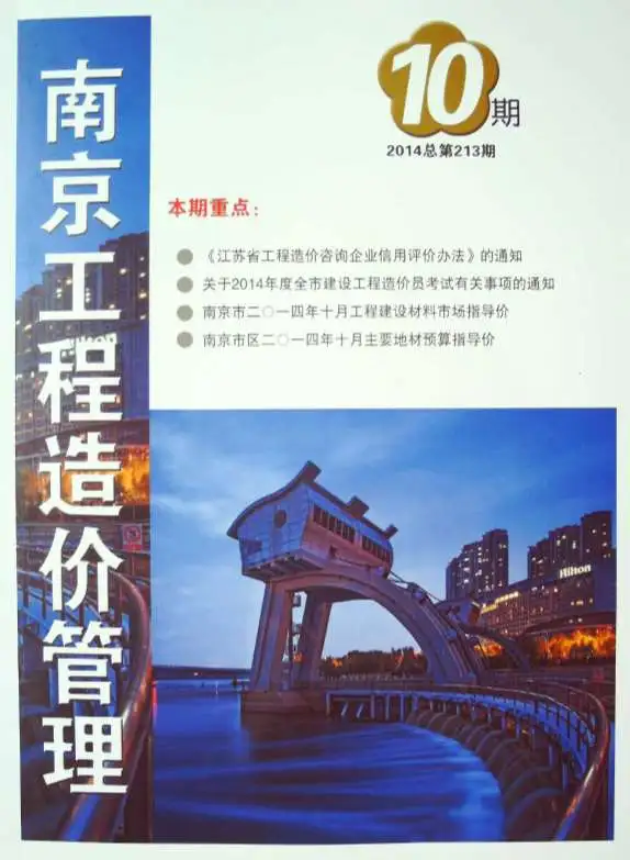 南京市2014年10月投标造价信息