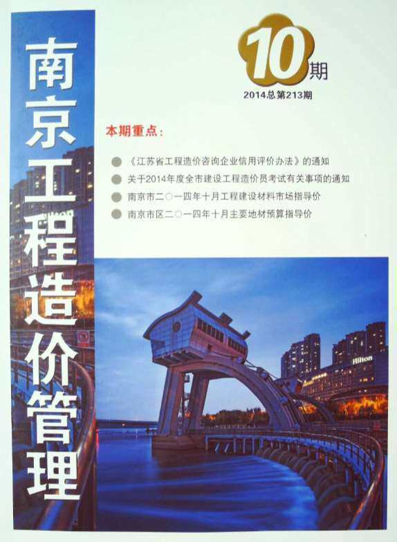 南京市2014年10月工程造价信息