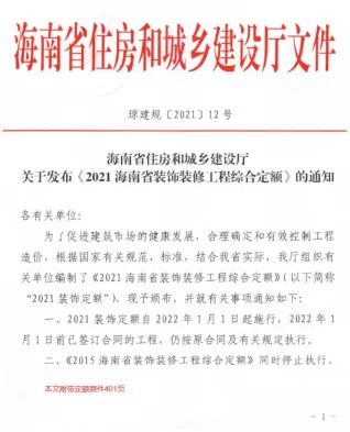 2021海南装饰装修定额