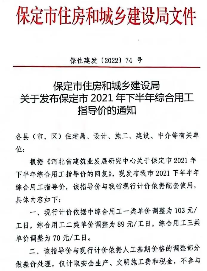 保定市2021年下半年人工费(保住建发[2022]74号)