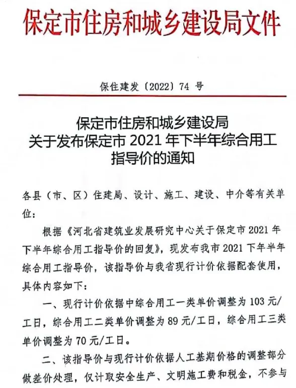 保定市2021年下半年人工费(保住建发[2022]74号)