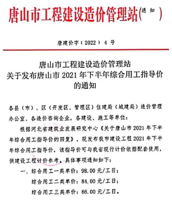 唐山市2021年下半年人工费(唐建价字[2022]4号)封面