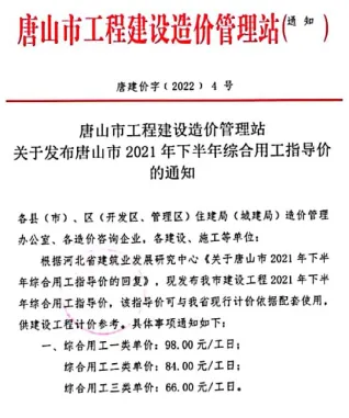 唐山市2021年下半年人工费(唐建价字[2022]4号)