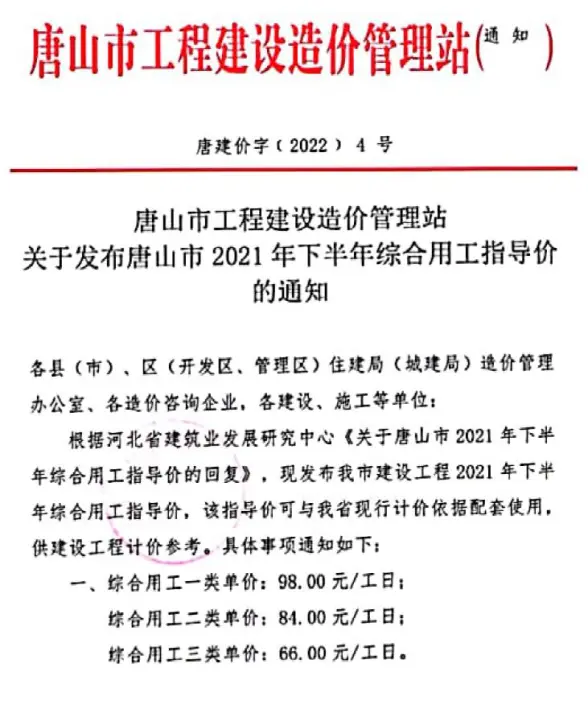 唐山市2021年下半年人工费(唐建价字[2022]4号)
