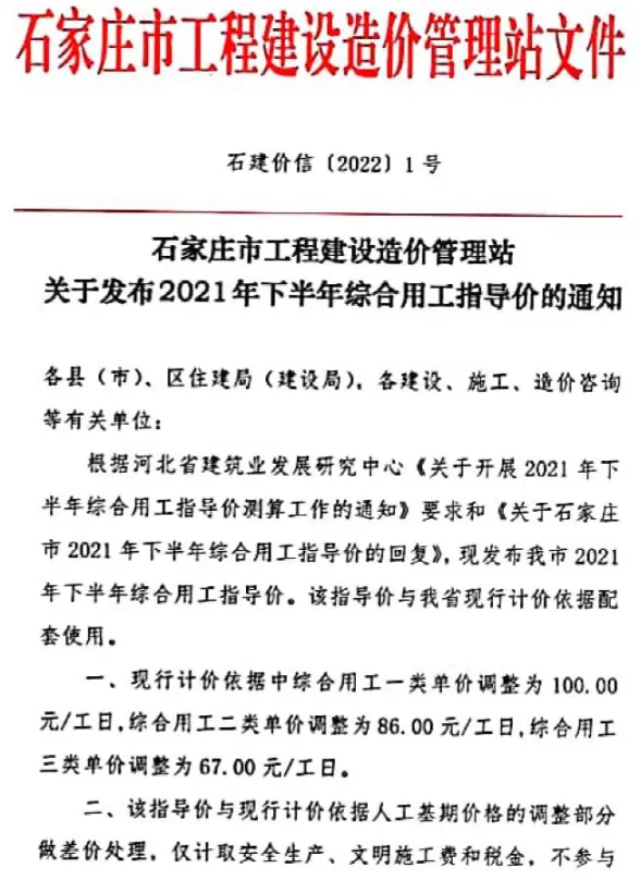 石家庄市2021年下半年人工费(石建价信[2022]1号)封面